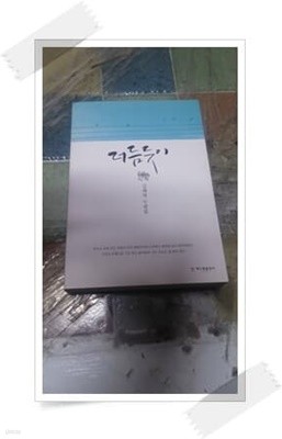더듬듯이 김혜영 도장(싸인).2014.가을.해드림 출판사.		