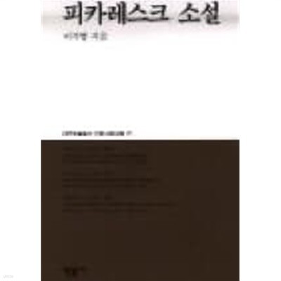 피카레스크 소설(대우학술총서.인문사회과학 97)[양장/초판]