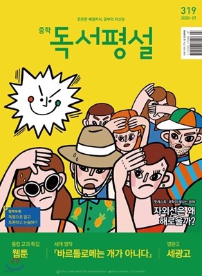 중학 독서평설 No.319 (2020년 07월호) 