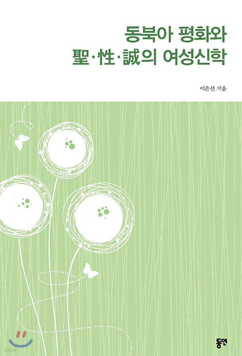 동북아 평화와 聖·性·誠의 여성신학