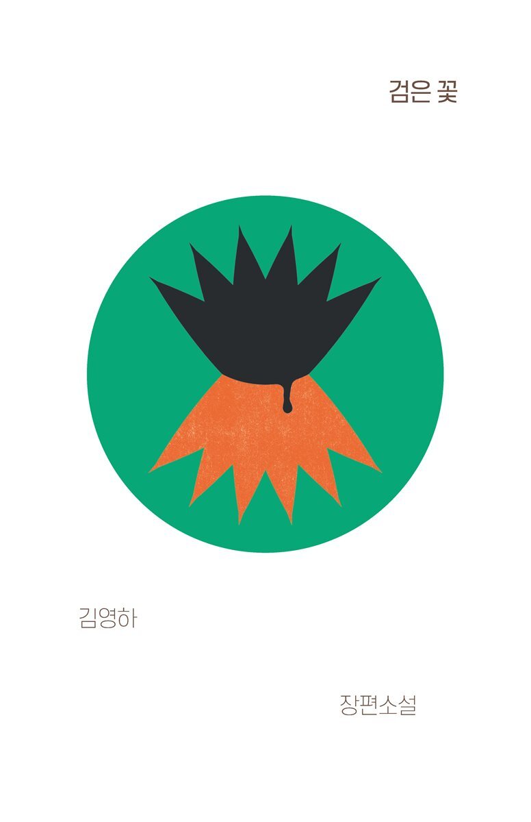검은 꽃 커버 이미지