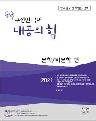 2021 Good쌤 구정민 국어 내공의 힘 문학/비문학 편