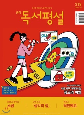 중학 독서평설 No.318 (2020년 06월호)