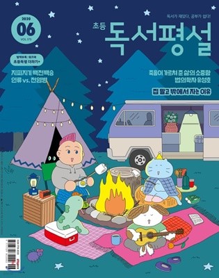 초등 독서평설 No.175 (2020년 06월호) 초등3학년~6학년 