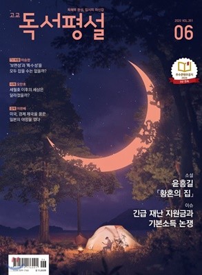 고교 독서평설 No.351 (2020년 06월호) 