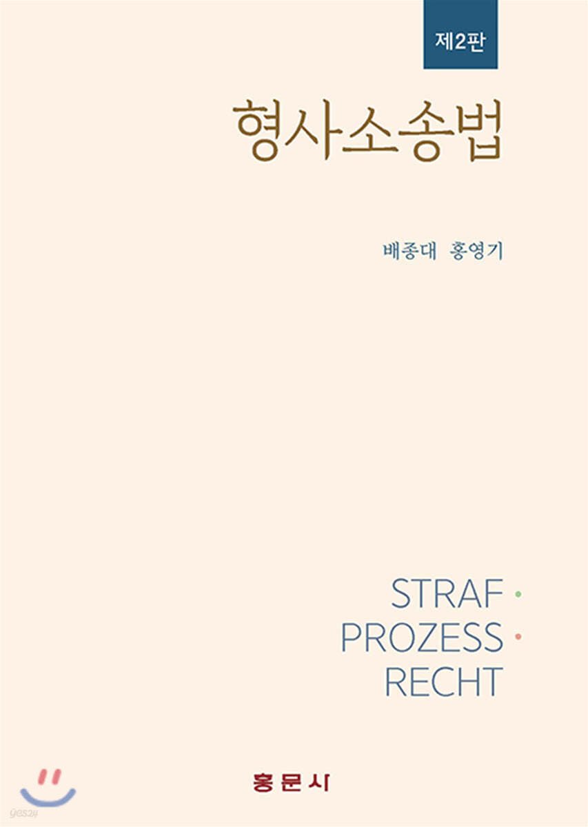 형사소송법