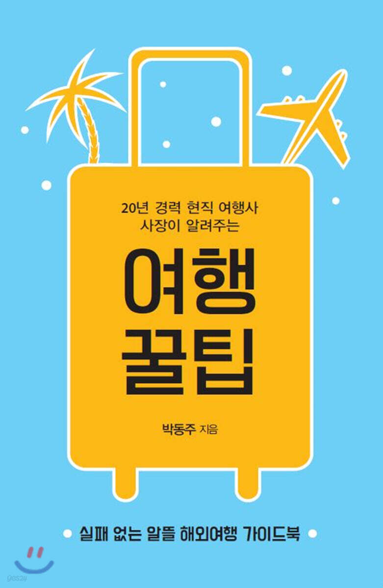 여행 꿀팁