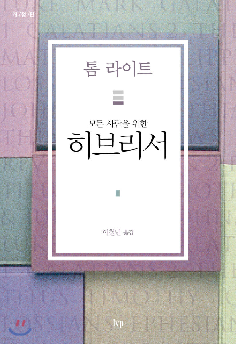 모든 사람을 위한 히브리서