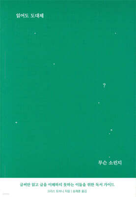 읽어도 도대체 무슨 소린지