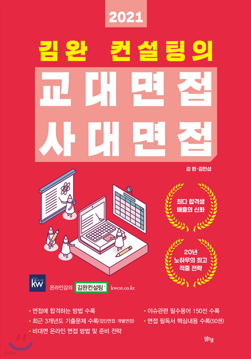 2021 김완 컨설팅의 교대면접 사대면접 (2020년)