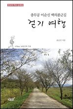 충무공 이순신 백의종군길 걷기 여행