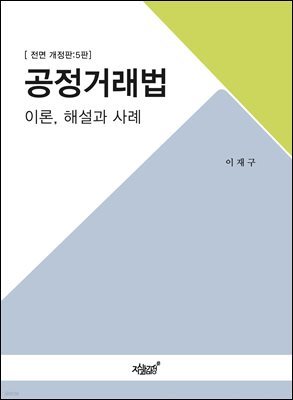 공정거래법 (전면개정판 5판)