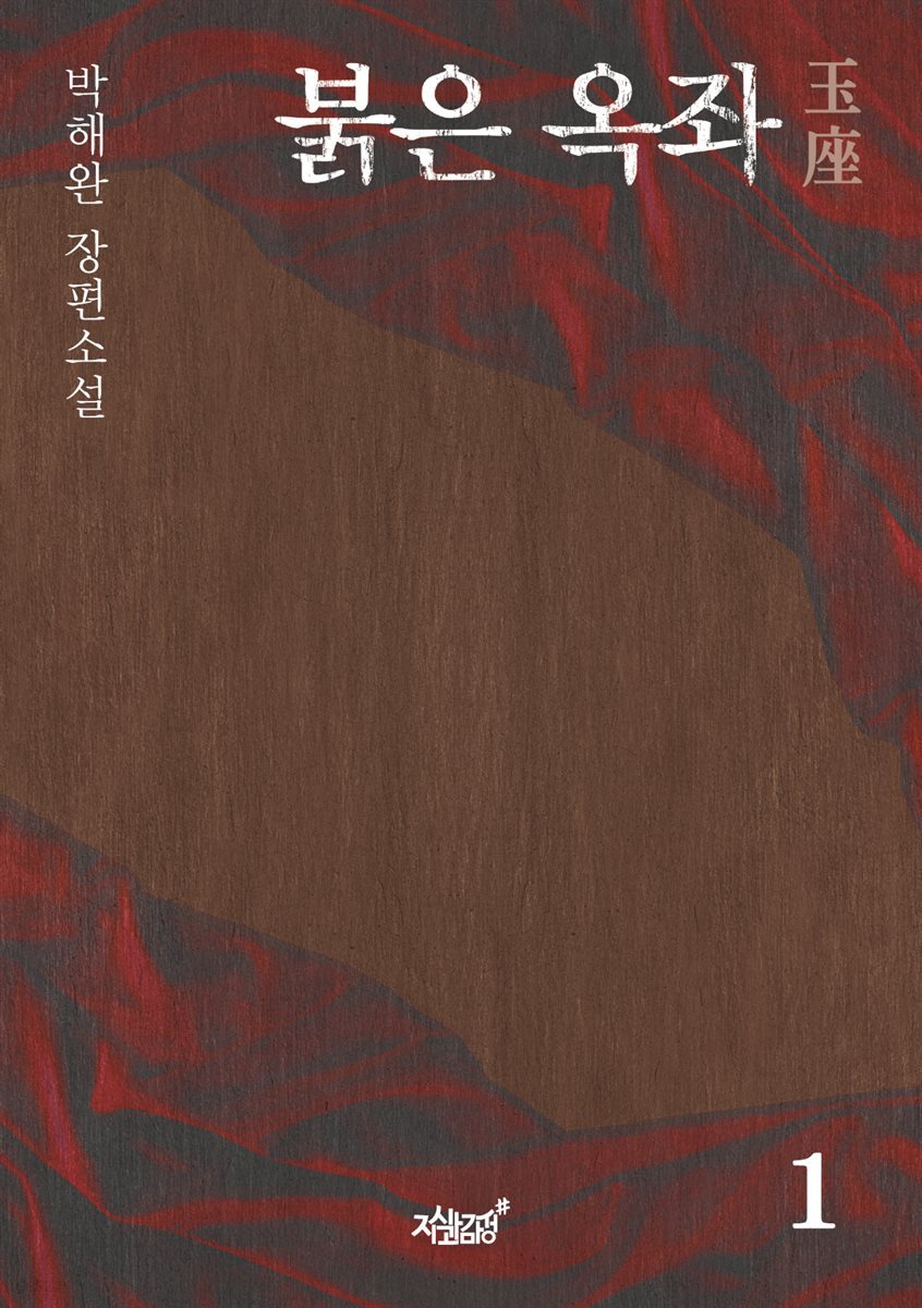 붉은 옥좌玉座 1