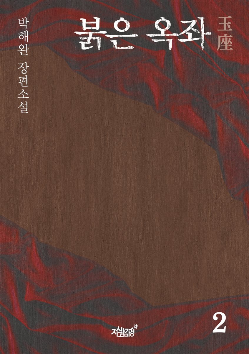 붉은 옥좌玉座 2