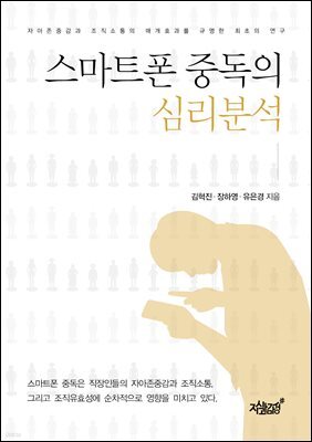 스마트폰 중독의 심리분석