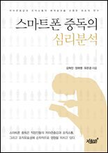 스마트폰 중독의 심리분석