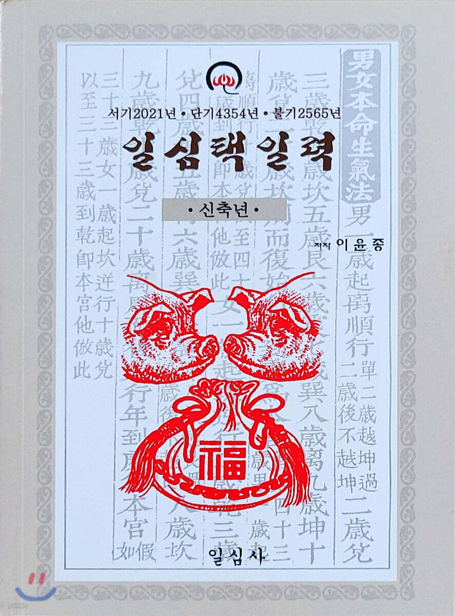 신축년 일심택일력(소) - YES24