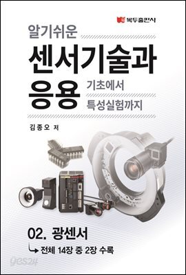 알기쉬운 센서기술과 응용 : 02. 광센서