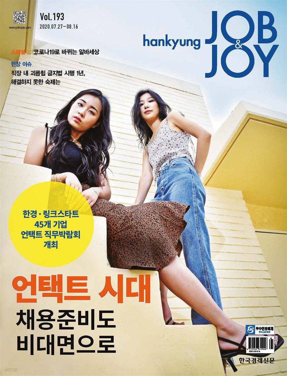 한경 잡앤조이 (Hankyung Job &amp; Joy) 193호