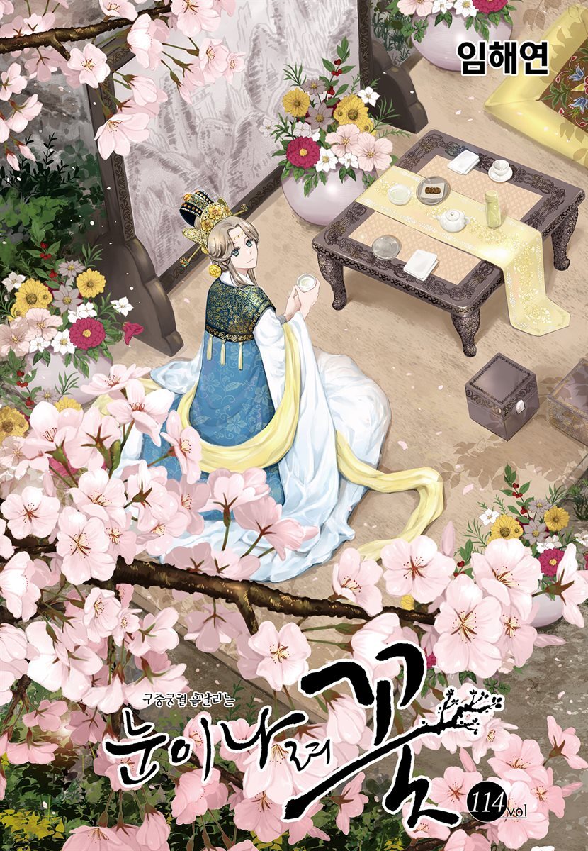 [ 연재] 눈이 나려 꽃 114화