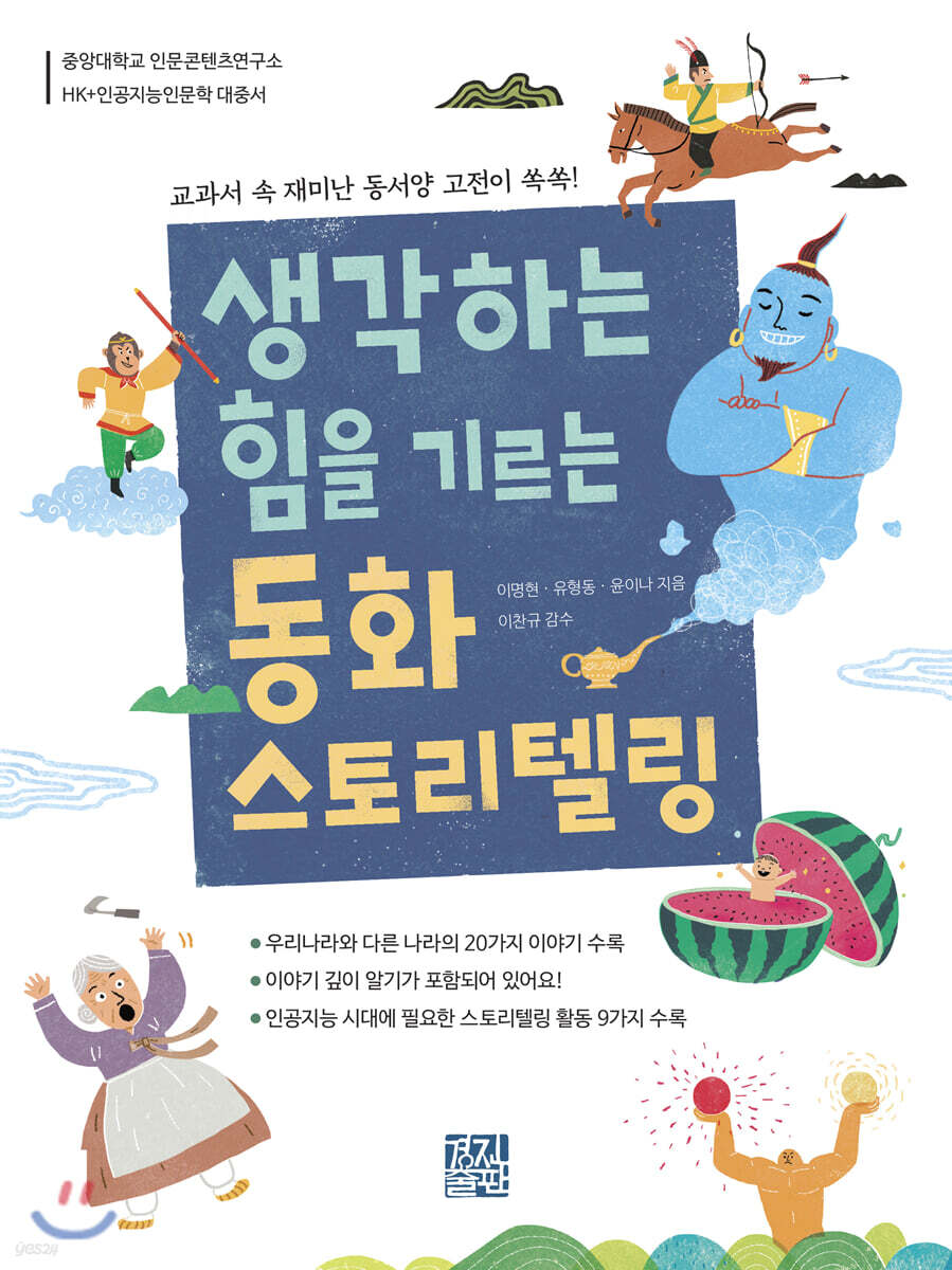 생각하는 힘을 기르는 동화 스토리텔링