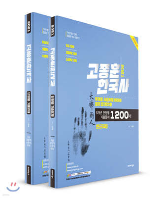 2021 고종훈 한국사 5개년 단원별 기출문제 1200제