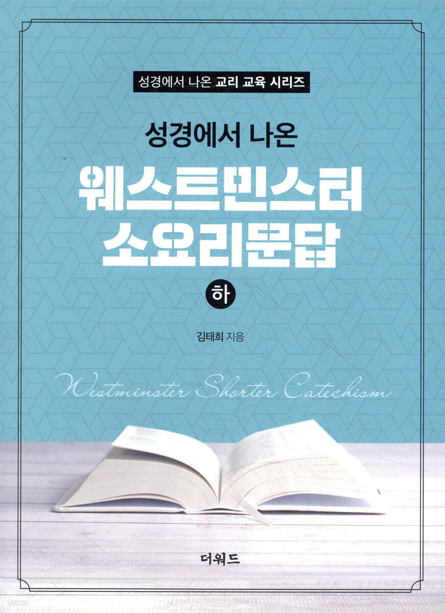 성경에서 나온 웨스트민스터 소요리문답 (하)
