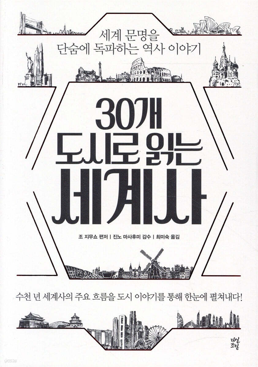 [대여] 30개 도시로 읽는 세계사