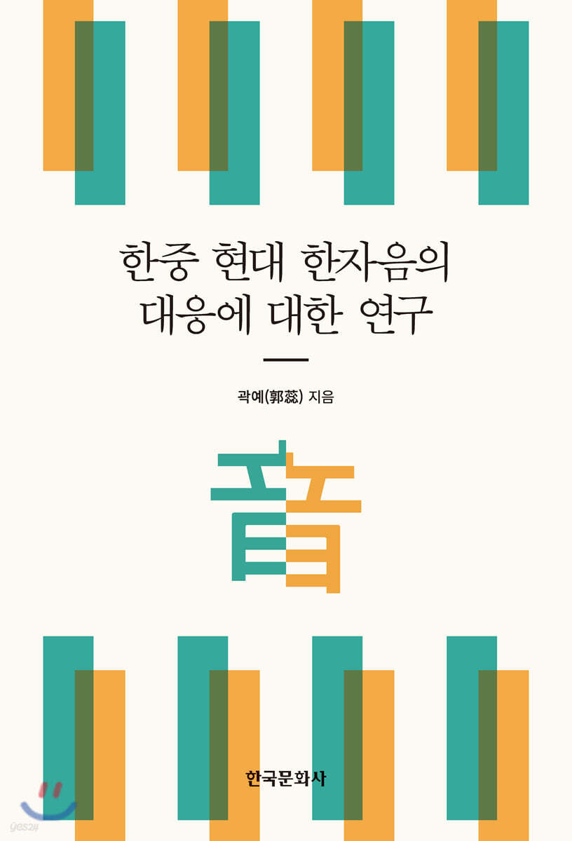 한중 현대 한자음의 대응에 대한 연구