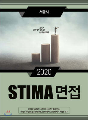 2020 STIMA 면접 서울시