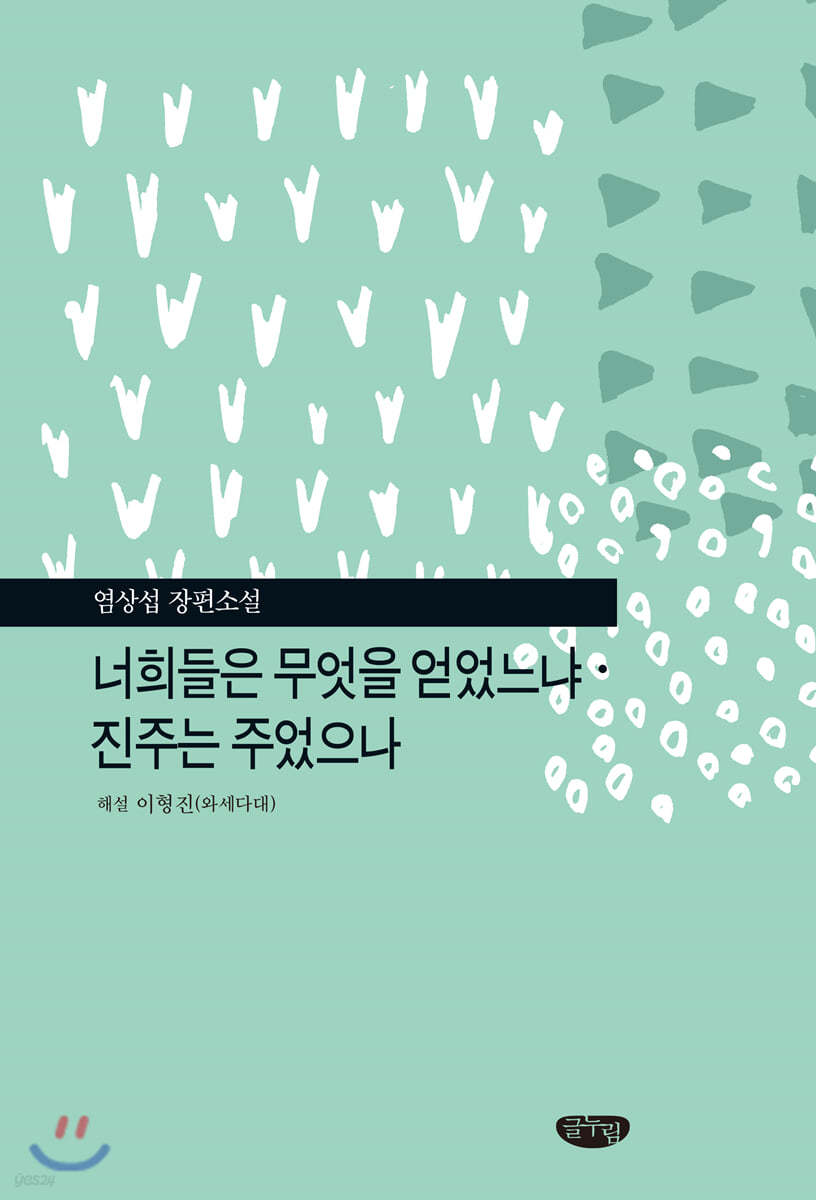 너희들은 무엇을 얻었느냐 · 진주는 주었으나