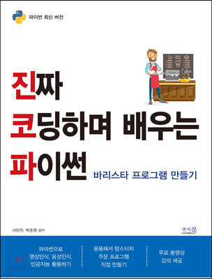 진짜 코딩하며 배우는 파이썬 바리스타 프로그램 만들기