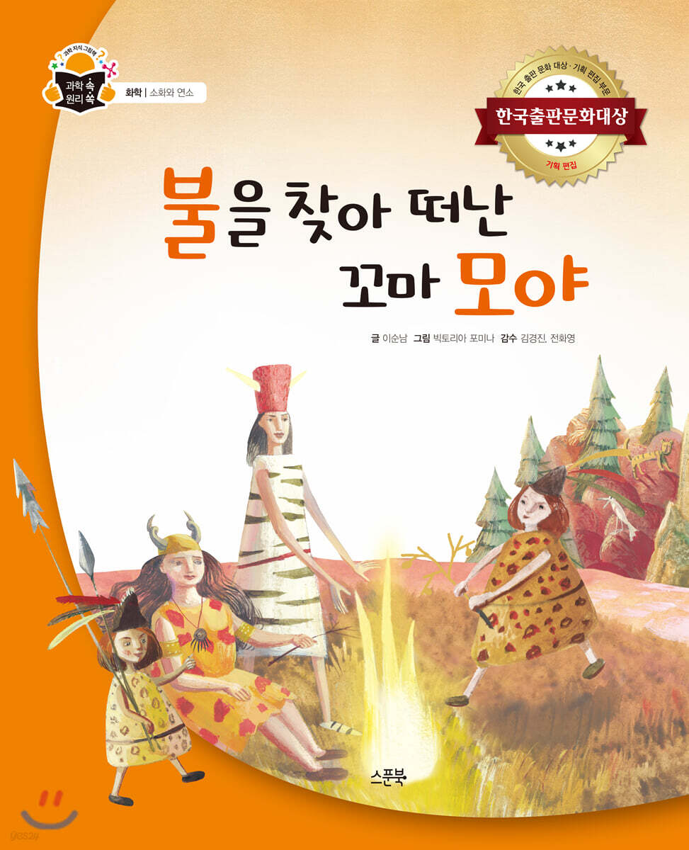 불을 찾아 떠난 꼬마 모야