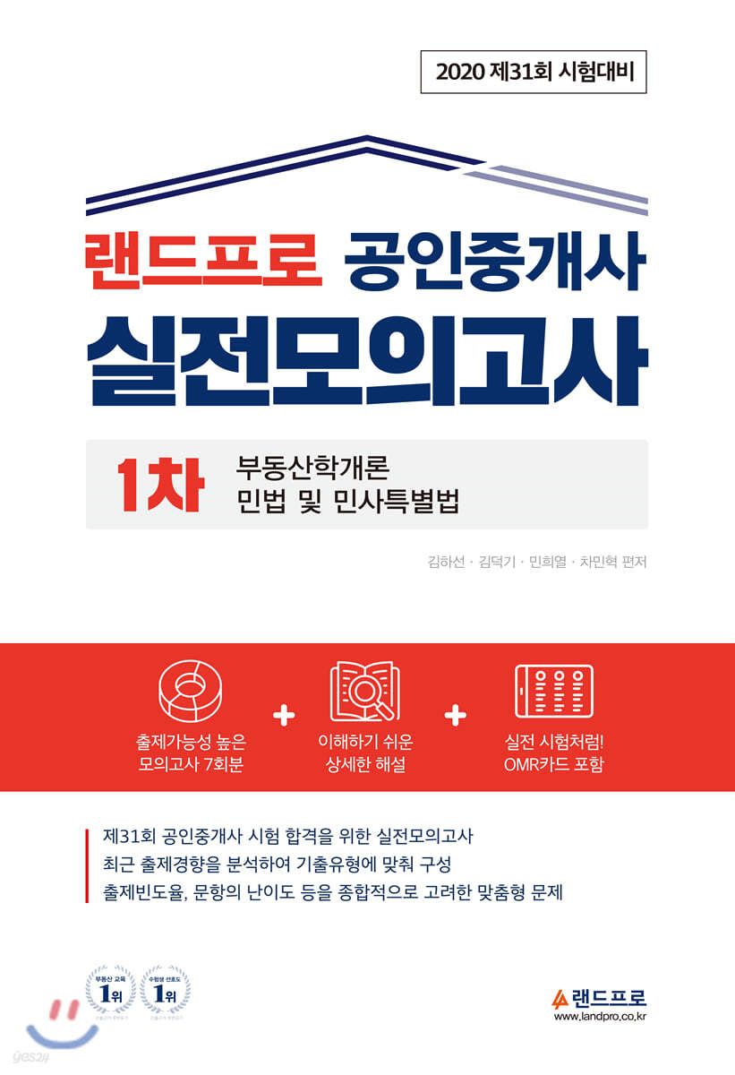 2020 랜드프로 공인중개사 실전모의고사 1차