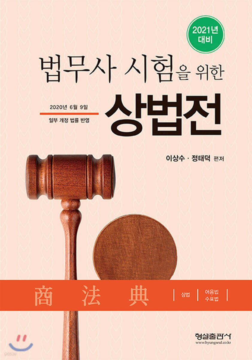 2021 법무사 시험을 위한 상법전