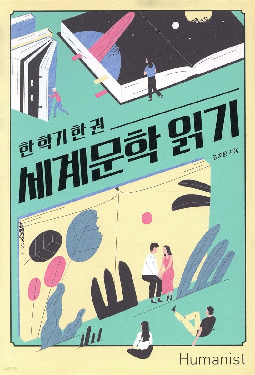 한 학기 한 권, 세계문학 읽기