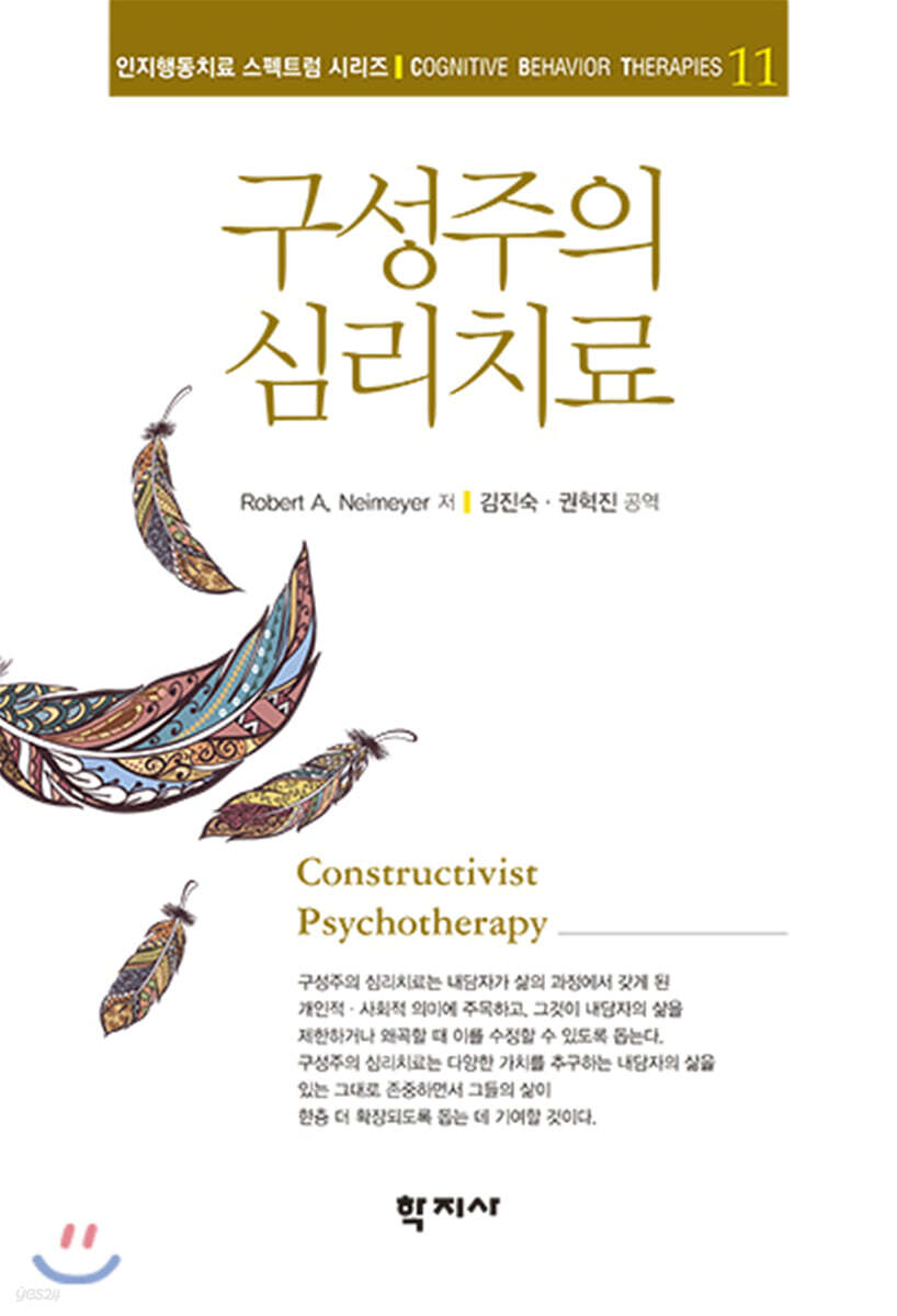 구성주의 심리치료