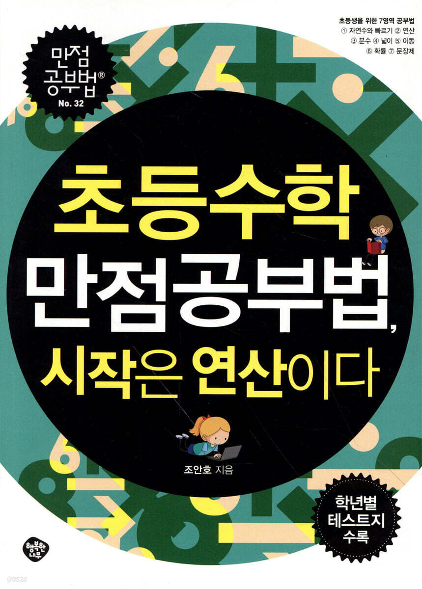 초등수학 만점공부법, 시작은 연산이다