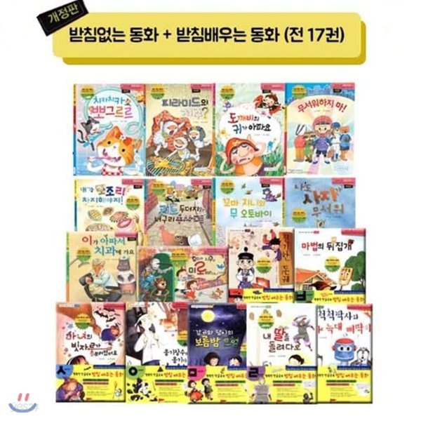 받침없는동화/받침 배우는 동화 /17권 세트 (전17권)