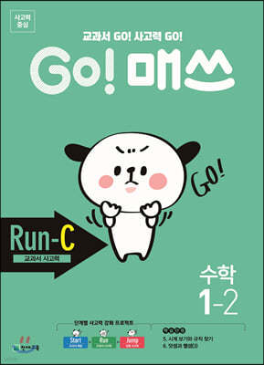 GO! 매쓰 고매쓰 Run-C 1-2