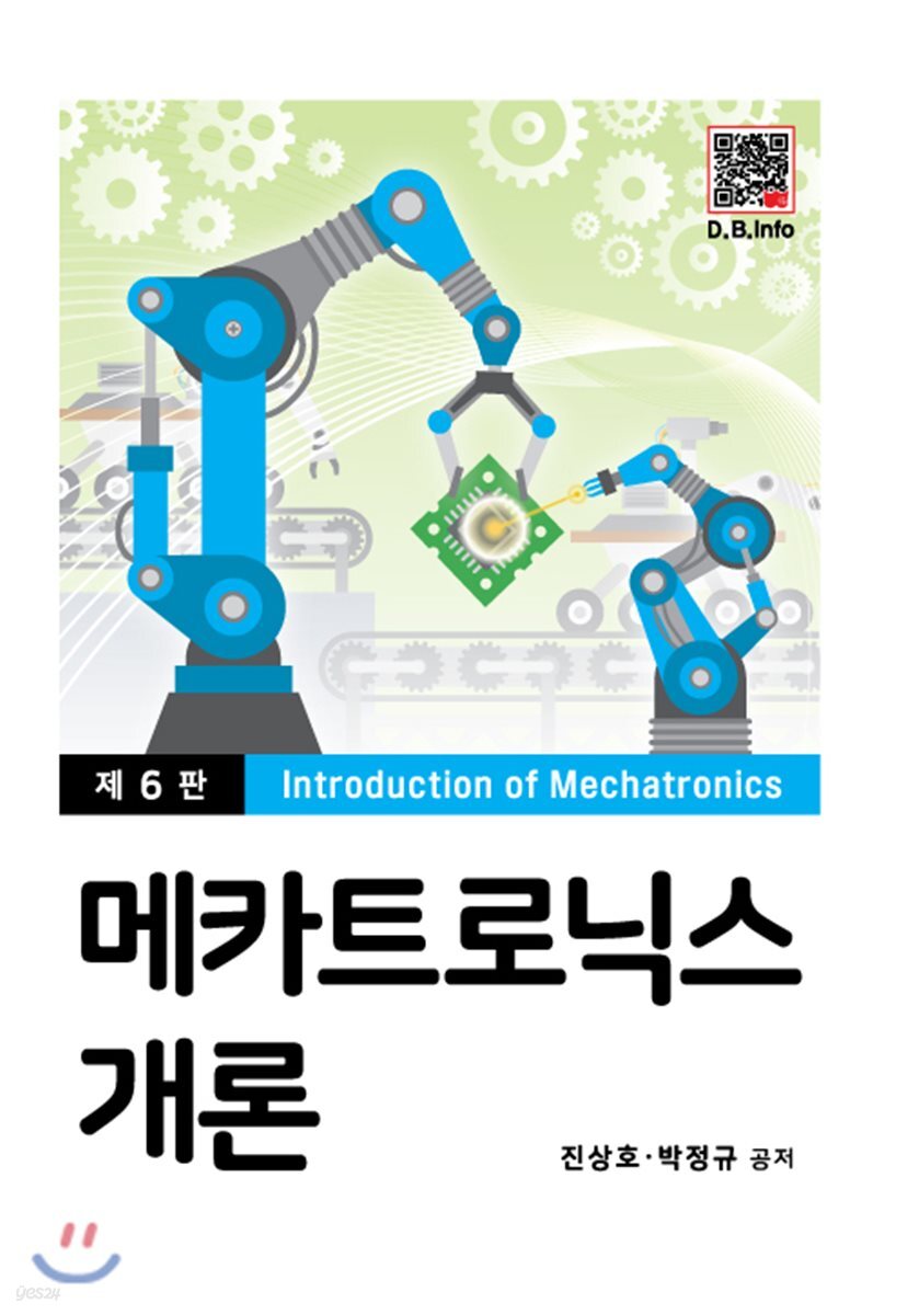 메카트로닉스 개론 (6판)