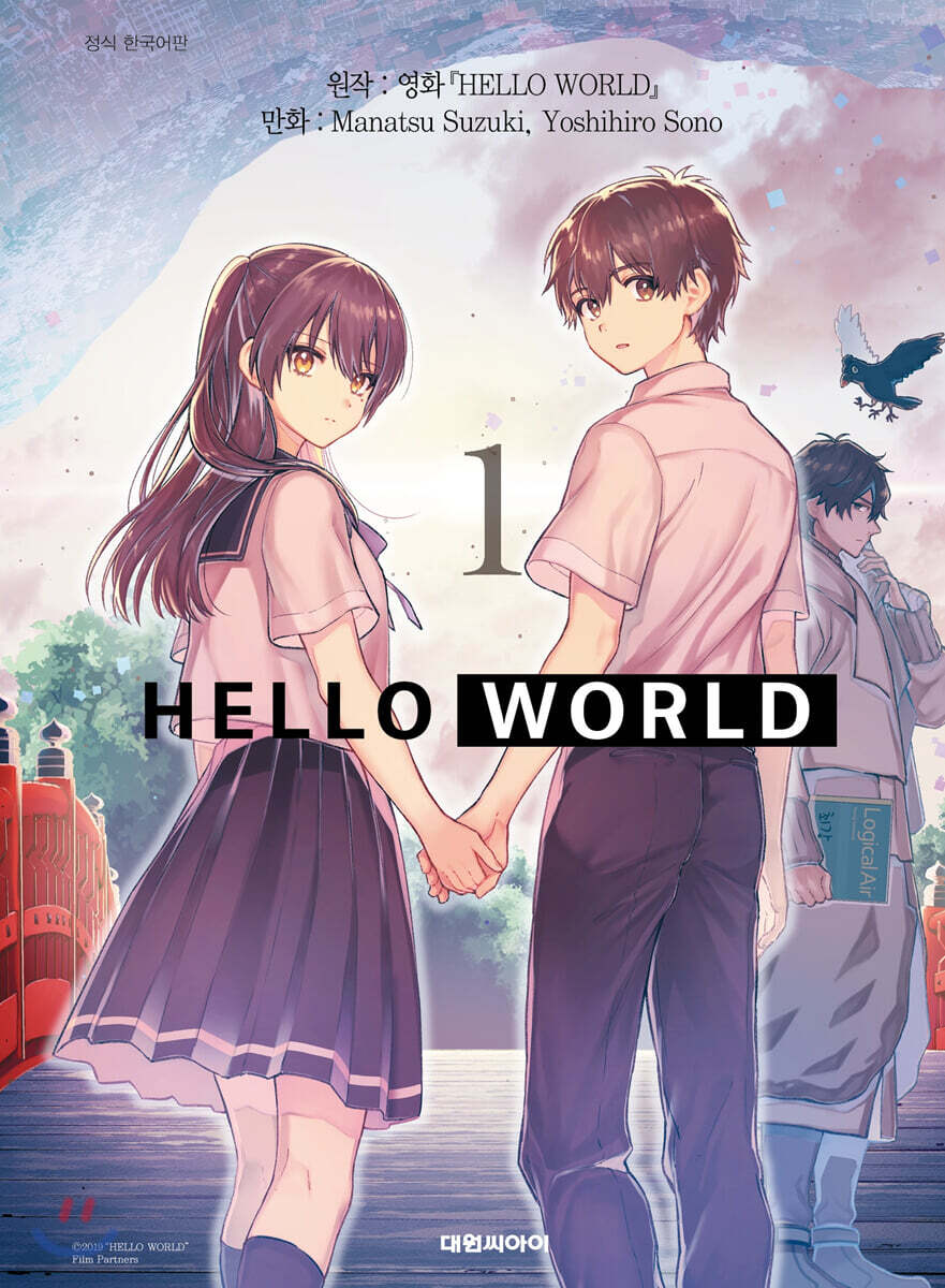 만화 헬로 월드 HELLO WORLD 1 - 예스24