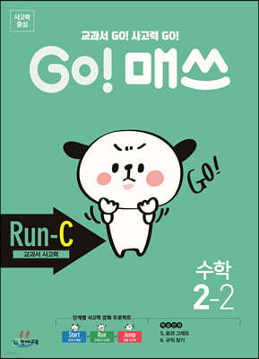 GO! 매쓰 고매쓰 Run-C 2-2