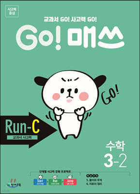 GO! 매쓰 고매쓰 Run-C 3-2