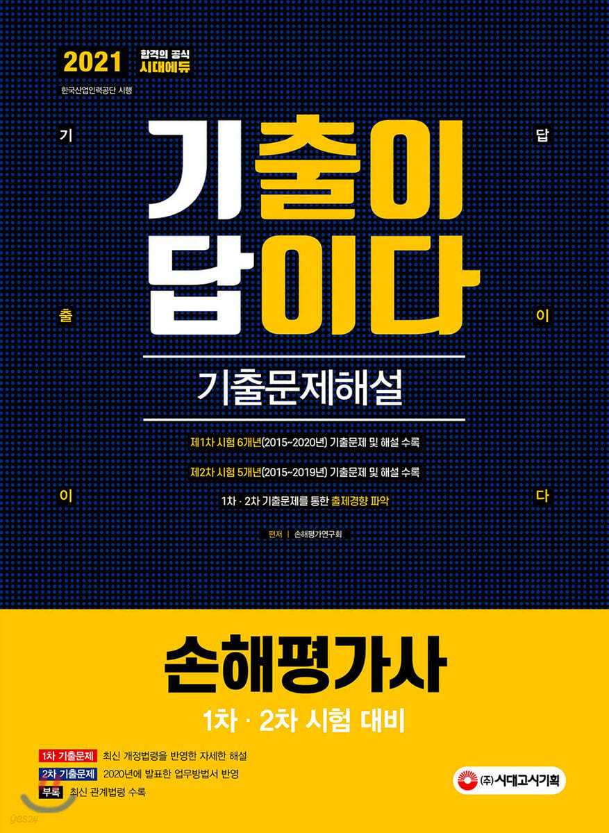 2021 기출이 답이다 손해평가사 1차·2차 기출문제해설