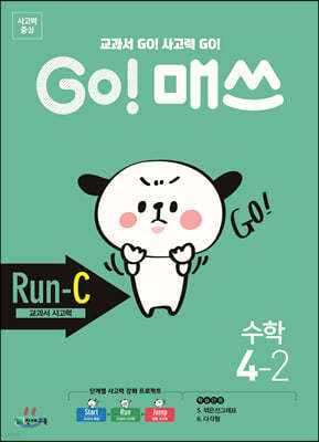 GO! 매쓰 고매쓰 Run-C 4-2