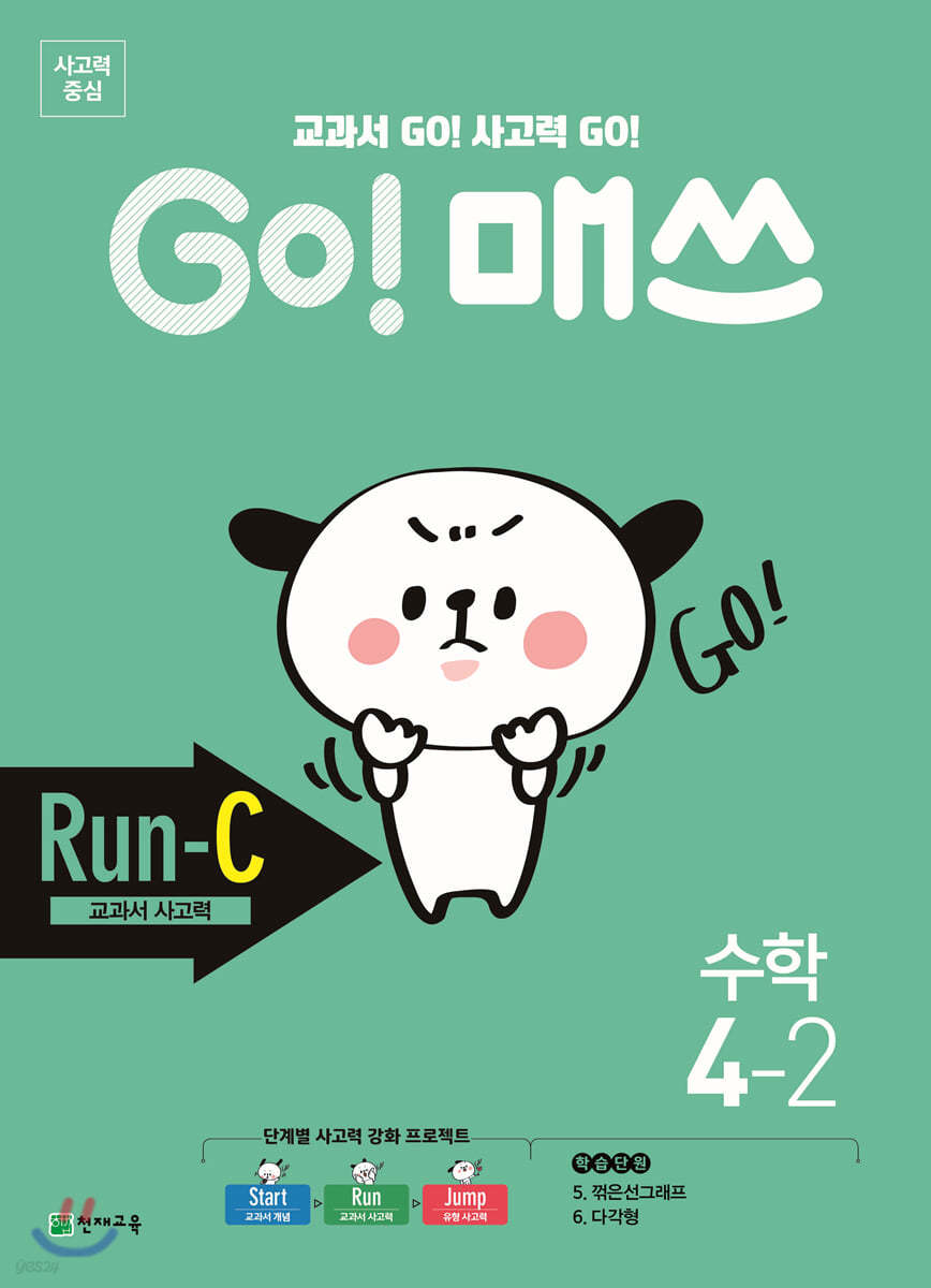 GO! 매쓰 고매쓰 Run-C 4-2 (2026년용)