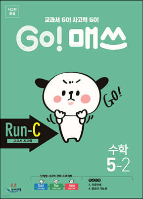 GO! 매쓰 고매쓰 Run-C 5-2