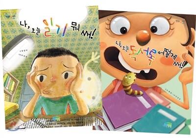 나 오늘 일기 뭐 써! + 나 오늘 독서록 어떻게 써! 세트