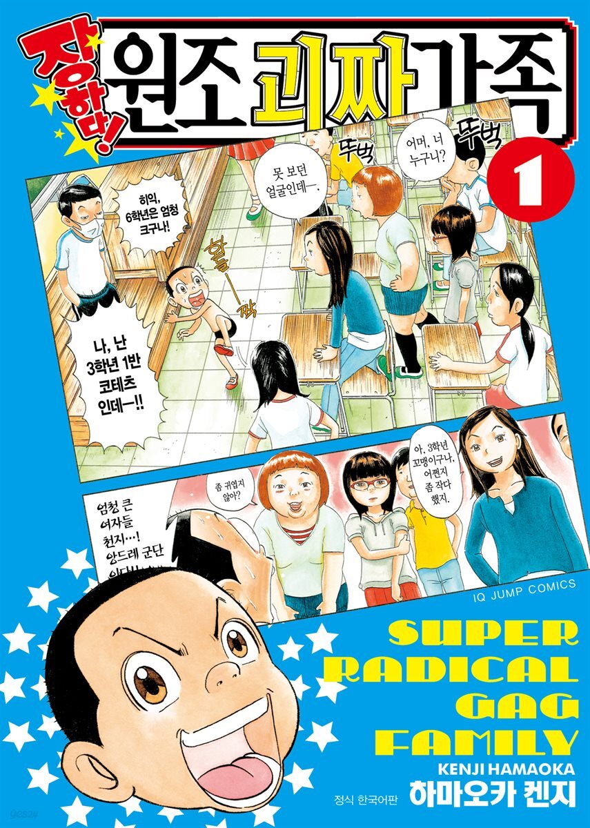 [대여] 장하다! 원조 괴짜가족 01권